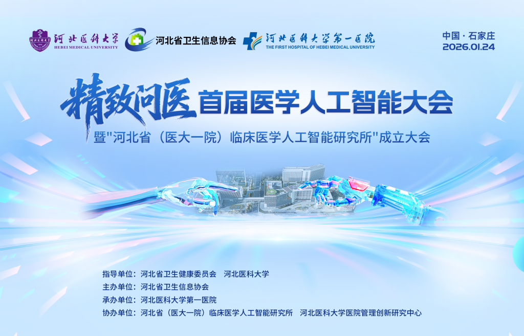 河北省卫生信息学会“精致问医”首届医学人工智能大会将于1月24日召开-HIT专家网