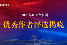2025年HIT专家网优秀作者评选结果揭晓-HIT专家网