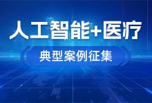 关于征集“人工智能+医疗”典型案例的通知 | IHE中国-HIT专家网