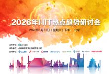 2026年HIT热点趋势研讨会将于1月31日在京举办 | 会议预告-HIT专家网