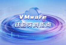 《VMware迁移实践指南》让医疗行业告别“不敢动、不会动、怕出事”-HIT专家网