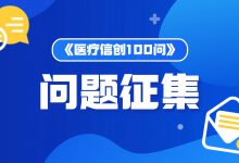《医疗信创100问（数据库篇）》问题征集-HIT专家网