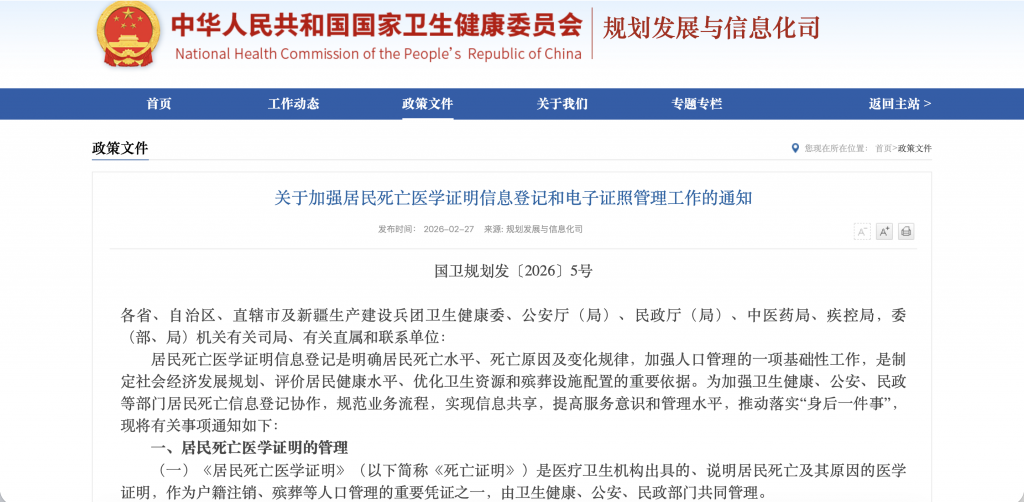 国家卫生健康委等五部门：加强居民死亡医学证明信息登记和电子证照管理工作-HIT专家网