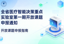 浙江省全省医疗智能决策重点实验室公开征集并资助开放课题-HIT专家网
