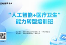“人工智能+医疗卫生”能力转型培训班开始招生-HIT专家网