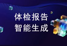 安志萍：大模型赋能体检报告智能生成-HIT专家网