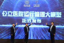 全国首个“公立医院运行管理大模型”在京发布-HIT专家网