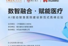 会议预告｜AI驱动智慧医院建设新范式高峰论坛将于4月10日举办-HIT专家网