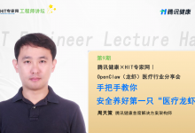 如何安全养好第一只“医疗龙虾”？| 工程师讲坛第9期预告-HIT专家网