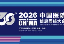 会议预告｜中国医院信息网络大会（CHIMA2026）将于2026年4月23日至26日在珠海举办-HIT专家网