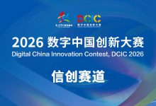 2026数字中国创新大赛信创赛道医疗行业赛启动报名 | 活动预告-HIT专家网