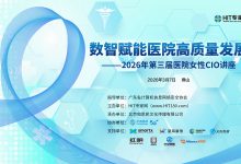 会议预告 | 3月相约佛山，共探“数智赋能医院高质量发展”-HIT专家网