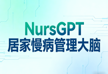 兼具专业与温度，首都医科大学发布NursGPT居家慢病管理大脑-HIT专家网