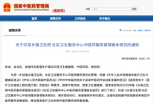 三部门联合修订印发《乡镇卫生院 社区卫生服务中心中医药服务管理基本规范》-HIT专家网