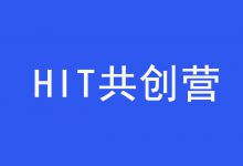 生态协同，抱团发展：医疗信息技术（HIT）共创营正式成立-HIT专家网