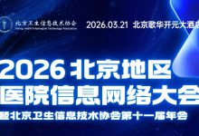 北京地区医院信息网络大会将于3月21日举办-HIT专家网