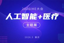 中国医学装备大会首次设立“人工智能+医疗”主题展区，诚邀您来！-HIT专家网