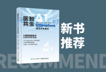 新书推荐 | 《医智共生：当DeepSeek遇见未来医院》出版-HIT专家网