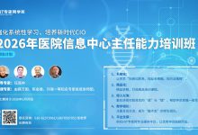 第七期医院CIO班将于5月15日在京开班-HIT专家网