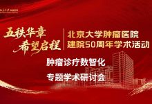 肿瘤诊疗数智化专题学术研讨会将于5月10日在京举行-HIT专家网