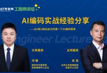 如何从0到1做出自己的第一个AI编码程序 | 工程师讲坛第10期预告-HIT专家网