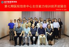 夯实医疗信息化建设系统性思维,第七期医院CIO班在京开班-HIT专家网