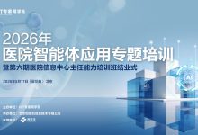 议程发布｜2026年医院智能体应用专题培训将于5月17日在京举办-HIT专家网