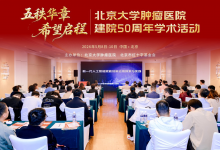 “肿瘤诊疗数智化专题学术研讨会”在北京举行-HIT专家网