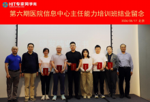 耕耘有时，收获有期：第六期医院CIO班结业式在京举办-HIT专家网