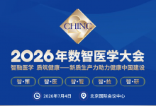 会议预告 | 2026数智医学大会（CHINC）全日程发布-HIT专家网