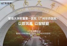 暨南大学附属第一医院（广州华侨医院）：以数筑基，以智赋能-HIT专家网