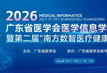 2026年广东省医学会医学信息学学术年会将于7月17-19日在广州举行|会议通知-HIT专家网