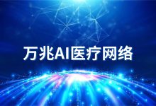 为什么医疗数智化转型需要万兆AI网络?-HIT专家网