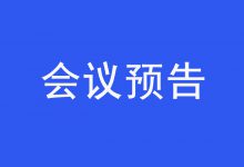 会议预告 | 2026全球数字经济大会“医疗人工智能的融合创新与价值提升”论坛即将召开-HIT专家网
