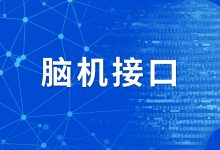脑控无人机竞技,全球脑机接口×医保创新场景大赛即将开赛-HIT专家网