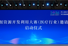 破解医疗数据“不出院”算力难题，数据资源开发利用大赛（医疗行业）同步启动-HIT专家网