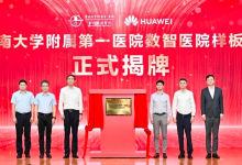 华为极简全闪数据中心2.0存储商业峰会-暨大附一院样板点发布会成功举办-HIT专家网