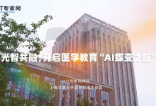 走进上海交大医学院，感受医学教育“AI蝶变之旅”-HIT专家网