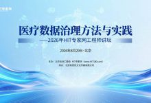 “工程师讲坛”线下活动预告:医疗数据治理方法与实践-HIT专家网