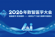 2026CHINC | 以智慧之桥，连通数据与医学-HIT专家网