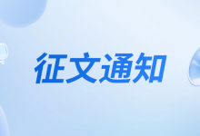 中华医学会医学信息学分会征集医学AI、大数据等领域论文-HIT专家网