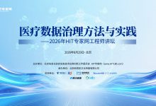 “工程师讲坛”线下活动预告:医疗数据治理方法与实践-HIT专家网