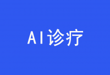 强化“AI诊疗”的法治约束-HIT专家网