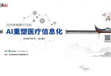 活动预告 | 2026年南湖HIT论坛：AI重塑医疗信息化-HIT专家网