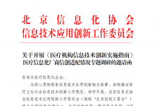 诚邀医疗机构、HIT厂商参与《医疗机构信息技术创新实施指南》问卷调研-HIT专家网