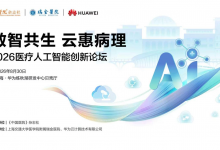 会议预告 | 云惠病理,瑞金RuiPath 2.0加速病理AI普惠规模化落地-HIT专家网