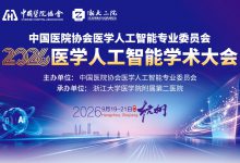2026医学人工智能学术大会“医疗AI探索与创新会场”将于9月20日在杭州举办-HIT专家网