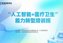 2026年“人工智能+医疗卫生”能力转型培训班顺利结业-HIT专家网