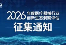 2026年度医疗器械行业创新生态洞察评估征集工作启动-HIT专家网