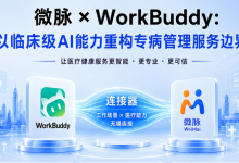 微脉CareAI携手腾讯WorkBuddy实现临床级能力生态开放,重构院后专病管理工作流-HIT专家网